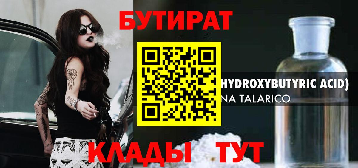 БУТИРАТ вода Кызыл